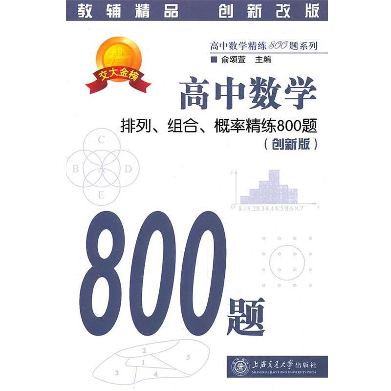 【正版书籍】 高中数学·排列、组合、概率精练800题 俞颂萱 主编 上海交通大学出版社