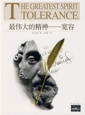 【正版书籍】 的精神:宽容 [美] 房龙 著,王希发 译 北京出版社