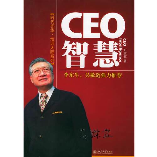 【正版书籍】 CEO智慧 石滋宜 著 北京大学出版社