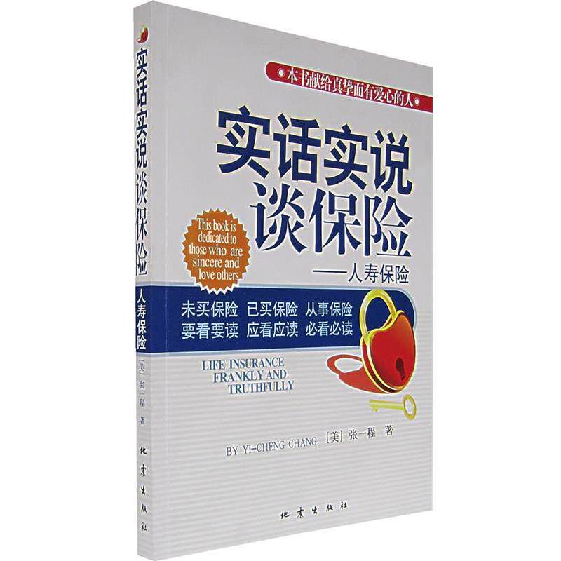 【正版书籍】 实话实说谈保险&mdash;人寿保险 （美）张一程　著 地震出版社