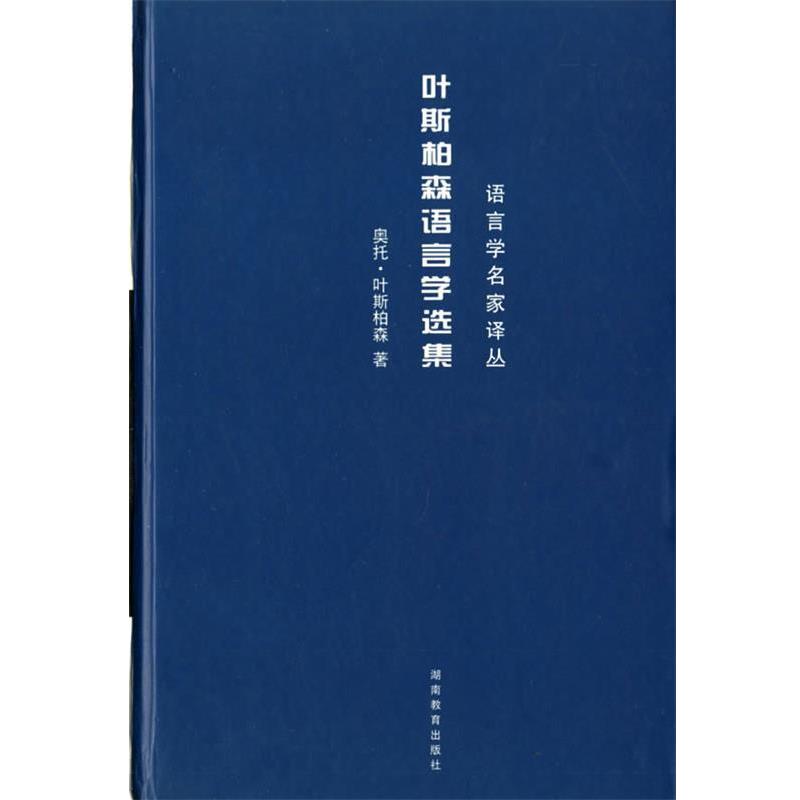 【正版书籍】 叶斯柏森语言学选集 任绍曾 编译 湖南教育出版社