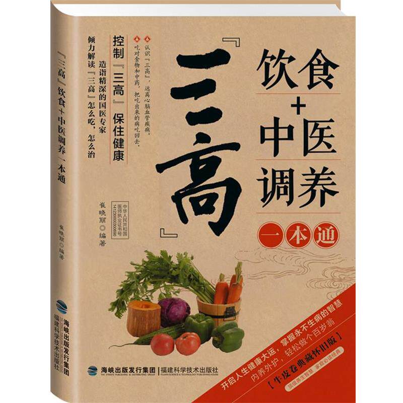 【正版书籍】 “三高”饮食+中医调养一本通 崔晓丽　编著 福建科技出版社