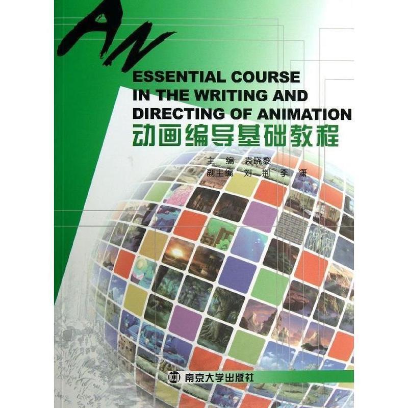 【正版书籍】 动画编导基础教程 袁晓黎 主编 南京大学出版社