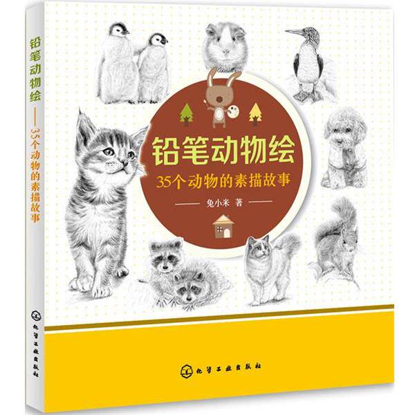 【正版书籍】 铅笔动物绘:35个动物的素描故事 兔小米 化学工业出版社