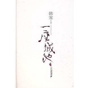 【正版书籍】 一座城池 韩寒 著 21世纪出版社