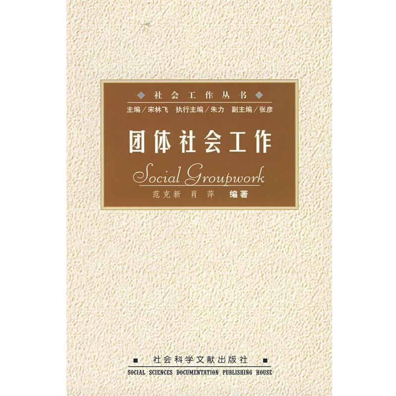【正版书籍】 团体社会工作 范克新,肖萍 编著 社会科学文献出版社