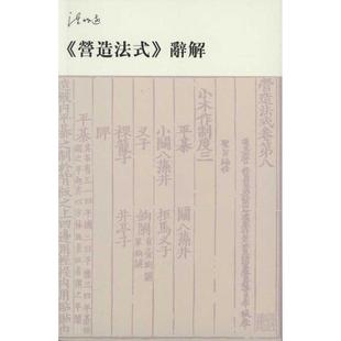 【正版书籍】 营造法式辞解 陈明达 天津大学出版社