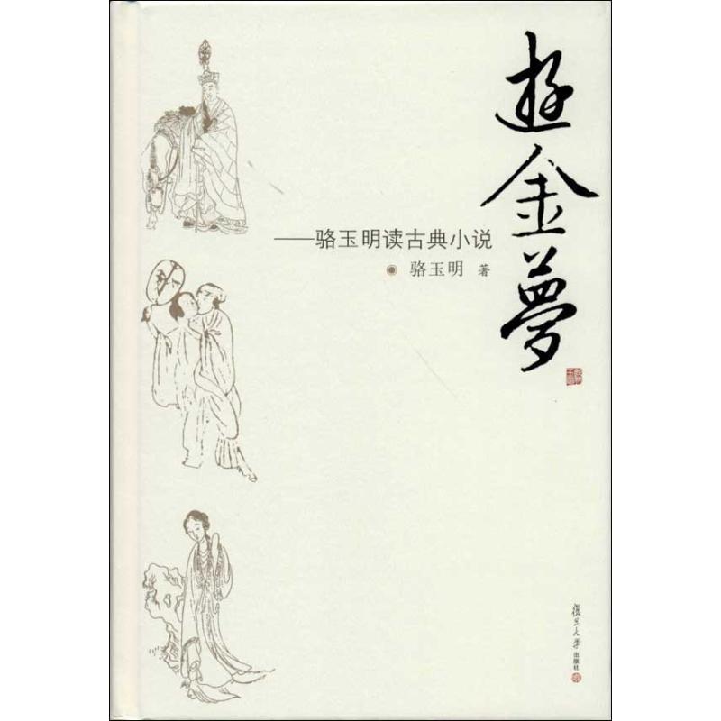 【正版书籍】 游金梦:骆玉明读古典小说 骆玉明 复旦大学出版社