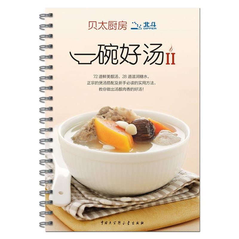 【正版书籍】 贝太厨房 一碗好汤II 《贝太厨房》工作室　著 中国大百科全书出版社