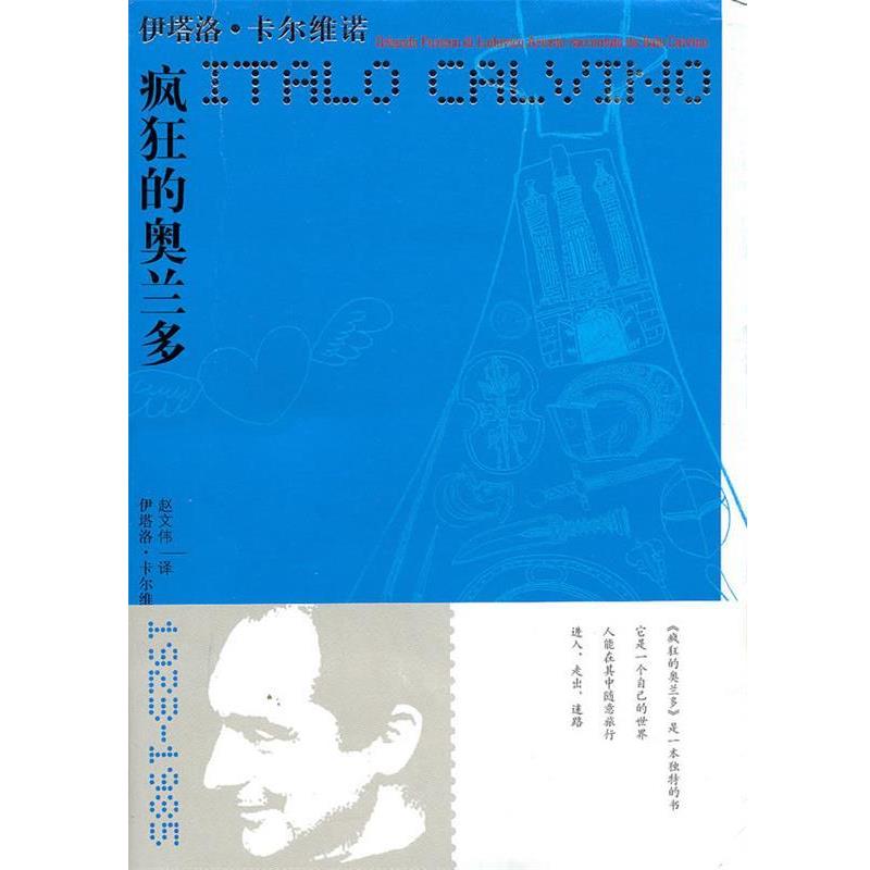 【正版书籍】 疯狂的奥兰多—伊塔洛 卡尔维诺 （意）卡尔维诺　著,赵文伟　译 译林出版社