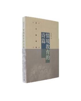 【正版书籍】 情境教育的诗篇 李吉林 高等教育出版社