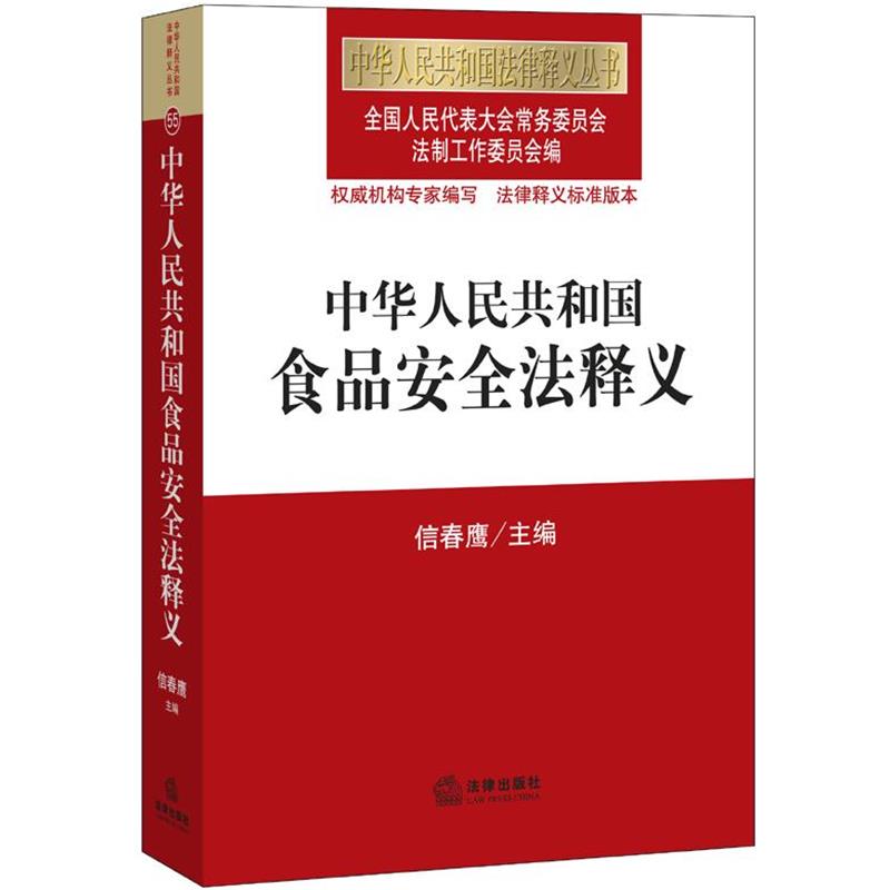 【正版书籍】 中华人民共和国食品安全法释义 全国人大常委会法制工作委员会 法律出版社