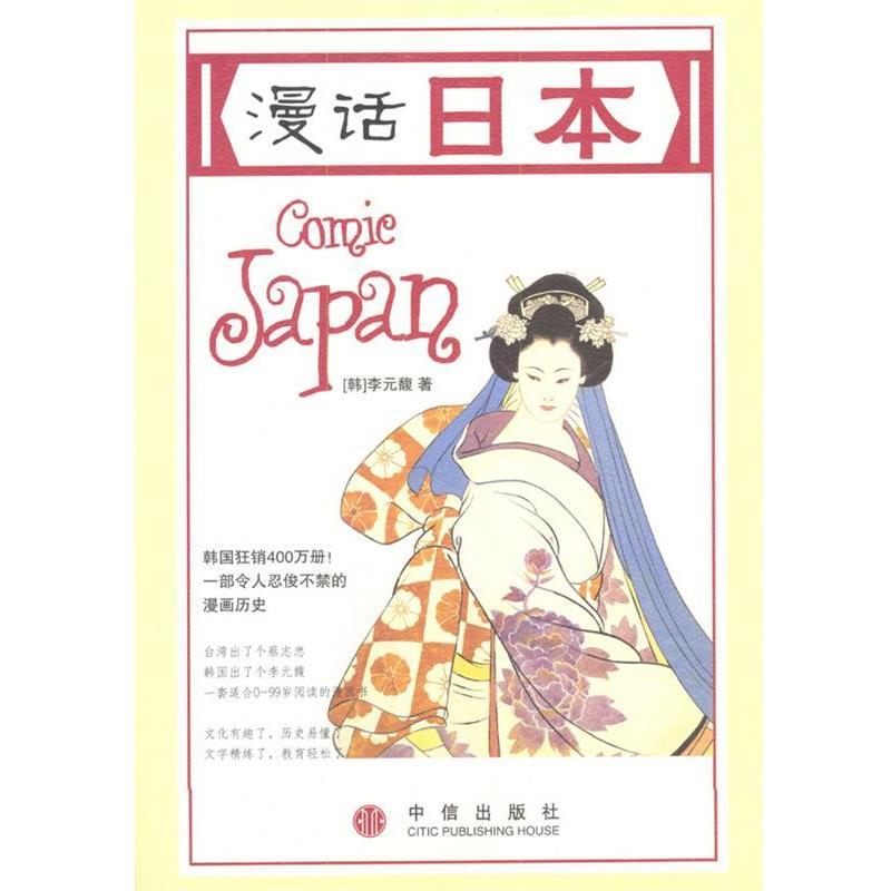 【正版书籍】 漫话日本 [韩]李元馥 著,[韩]朴惠园 译 中信出版社