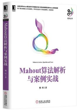 【正版书籍】 Mahout算法解析与案例实战 樊哲　著 机械工业出版社
