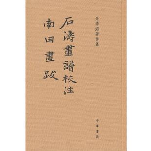 【正版书籍】 石涛画谱校注 南田画跋--朱季海著作集 朱季海　撰 中华书局