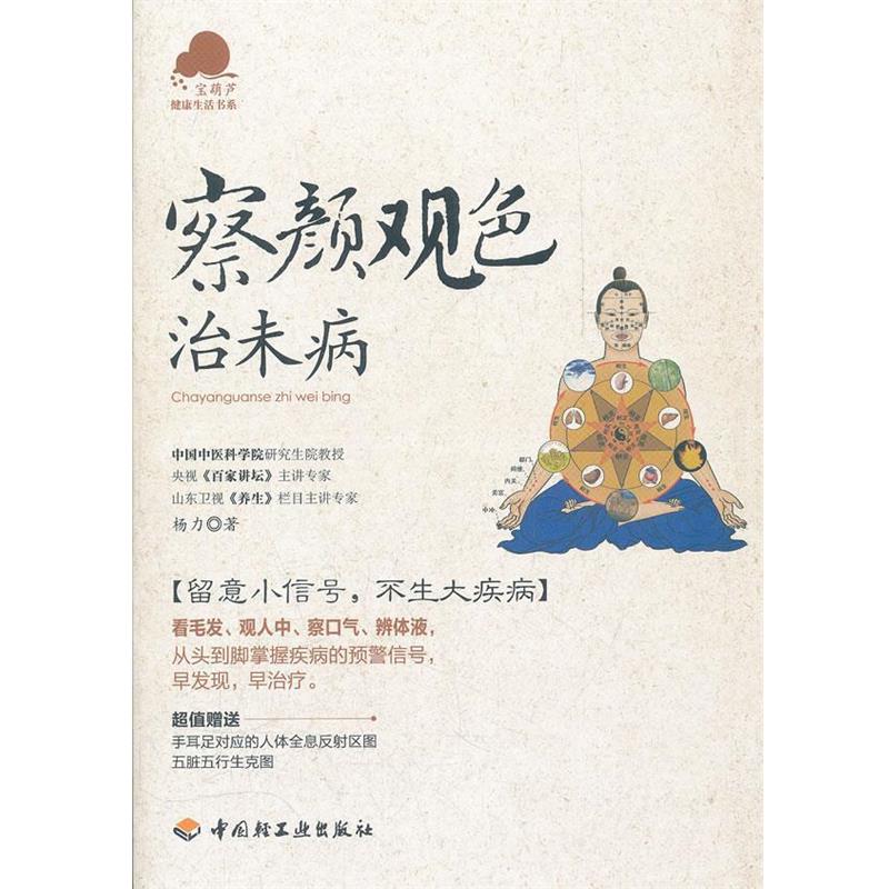 【正版书籍】 察颜观色治未病－宝葫芦健康生活书系 杨力　著 中国轻工业出版社