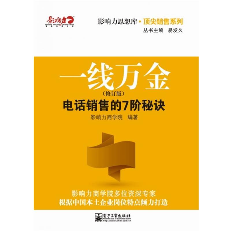 【正版书籍】 一线万金:电话销售的7阶秘诀 影响力商学院 电子工业出版社