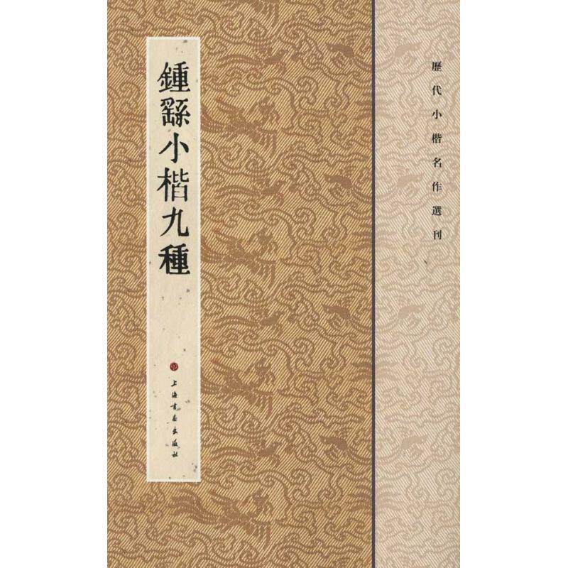 【正版书籍】 历代小楷名作选刊·钟繇小楷九种 本书编写组 上海书画出版社