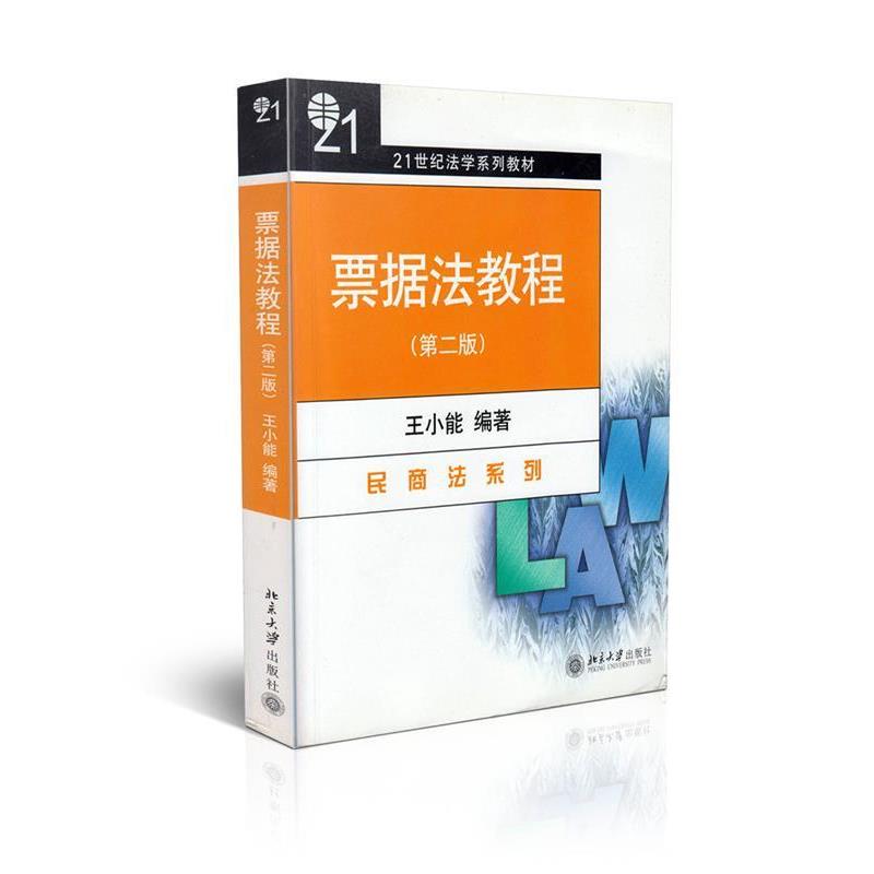 【正版书籍】 票据法教程 王小能 编著 北京大学出版社