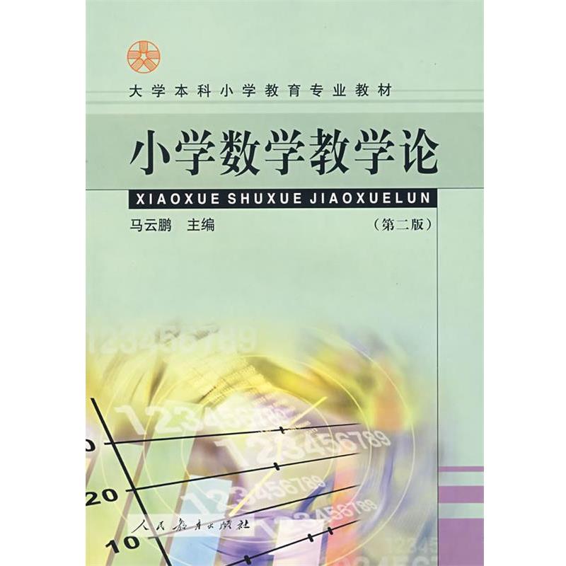 【正版书籍】 小学数学教学论 马云鹏 主编 人民教育出版社
