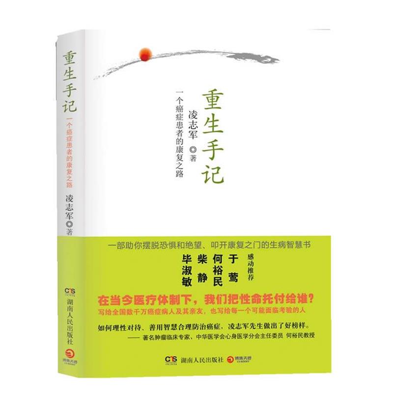 【正版书籍】 重生手记:一个患者的康复之路 凌志军 著 湖南人民出版社