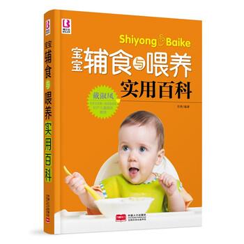 【正版书籍】 宝宝辅食与喂养实用百科 岳然 中国人口出版社