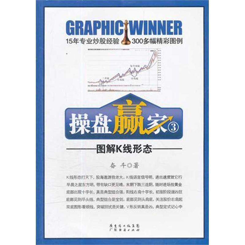 【正版书籍】 操盘赢家③图解K线形态 奋斗 广东经济出版社有限公司