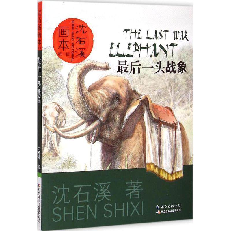 【正版书籍】 沈石溪画本 第一辑:最后一头战象 沈石溪 著,起点插画 绘 长江少年儿童出版社