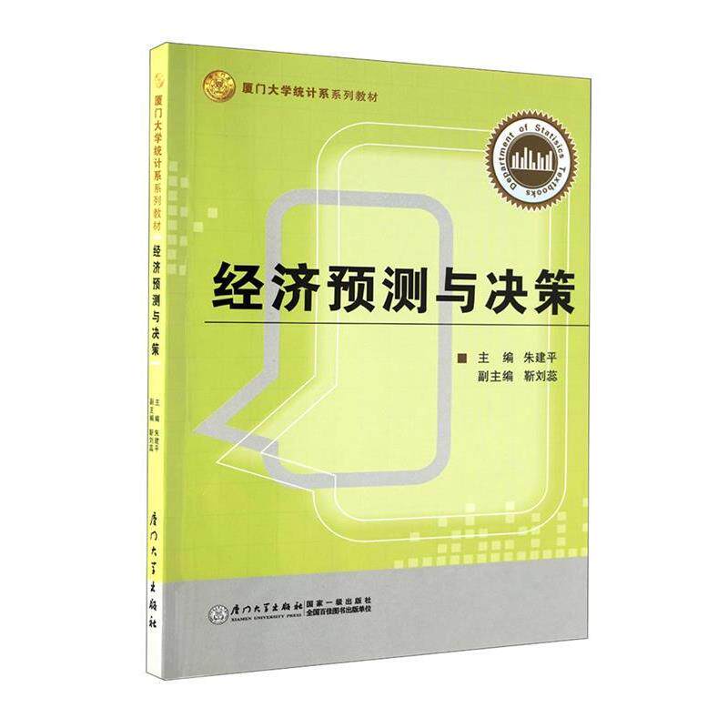 【正版书籍】 经济预测与决策 朱建平　主编,靳刘蕊　副主编 厦门大学出版社