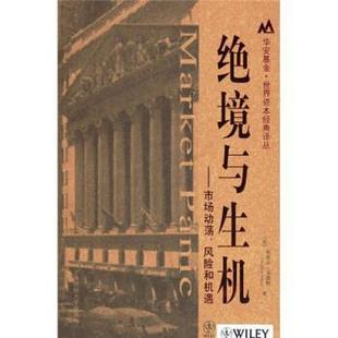 著 正版 美 张兴旺 上海财经大学出版 绝境与生机 译 书籍 社 市场动荡风险和机遇 郑佩芸 斯蒂芬·韦恩斯