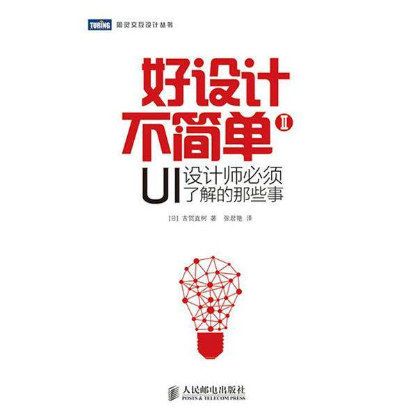 【正版书籍】 好设计不简单Ⅱ:UI设计师必须了解的那些事 [日]古贺直树　著,张君艳　译 人民邮电出版社