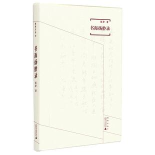 【正版书籍】 煮雨文丛Ⅲ 书海扬舲录 沈津 广西师范大学出版社