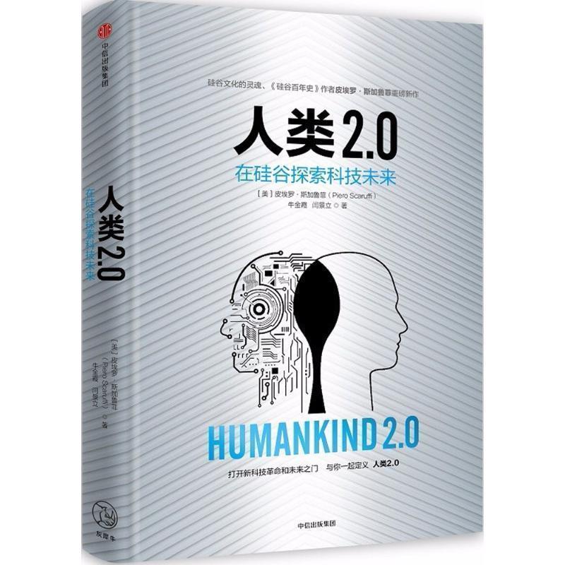 【正版书籍】 人类2 0 [美] 皮埃罗斯加鲁菲,牛金霞,闫景立 中信出版社，中信出版集团