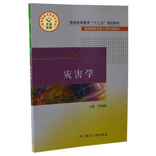 【正版书籍】 灾害学 第二版 李树刚 编 煤炭工业出版社