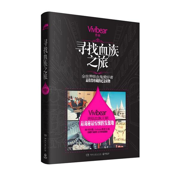 【正版书籍】 寻找血族之旅 3万字试读本)》 Vivibear 湖南文艺出版社