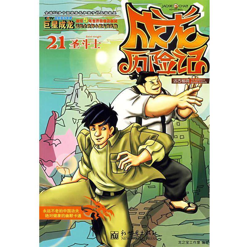 【正版书籍】 成龙历险记21:远古秘境之圣斗士 龙之宝工作室 编著 新世界出版社
