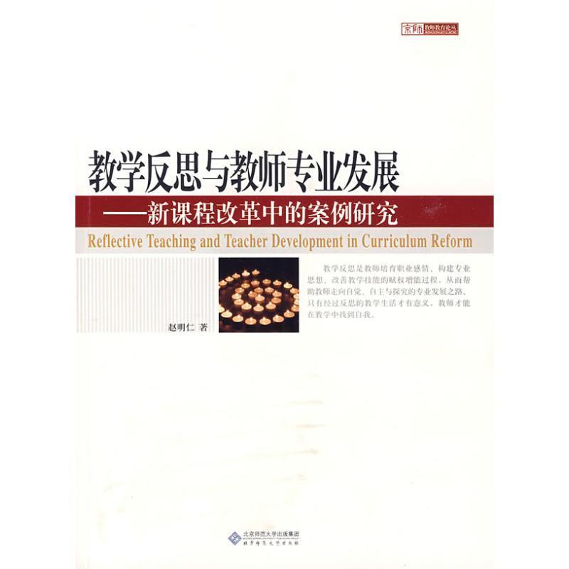 【正版书籍】 教学反思与教师专业发展:新课程改革中的案例研究 赵明仁 北京师范大学出版集团,北京师范大学出版社