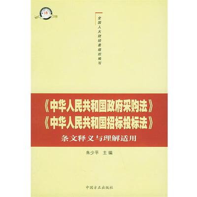 【正版书籍】 《中华人民共和国政府采购法》《中华人民共和国招标投标法》条文释义与理解适用 全国人大财经委 编 中国方正出版社