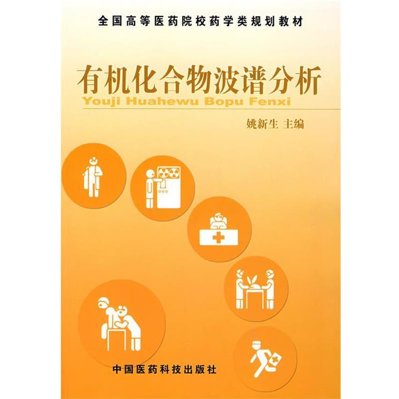 【正版书籍】 有机化合物波谱分析 姚新生 主编 中国医药科技出版社