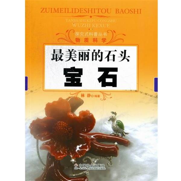 【正版书籍】 最美丽的石头:宝石 林静 著 中国社会出版社