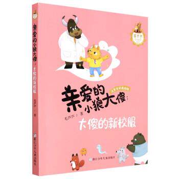 【正版书籍】 亲爱的小狼大傻--大傻的新校服 毛芦芦 浙江少年儿童出版社