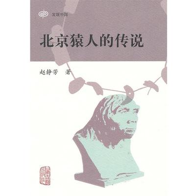 【正版书籍】 北京猿人的传说 赵静芳 著 上海古籍出版社