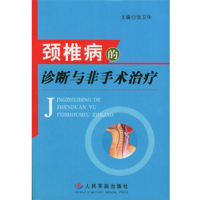 【正版书籍】 颈椎病的诊断与非手术治疗 张卫华 主编 人民军医出版社