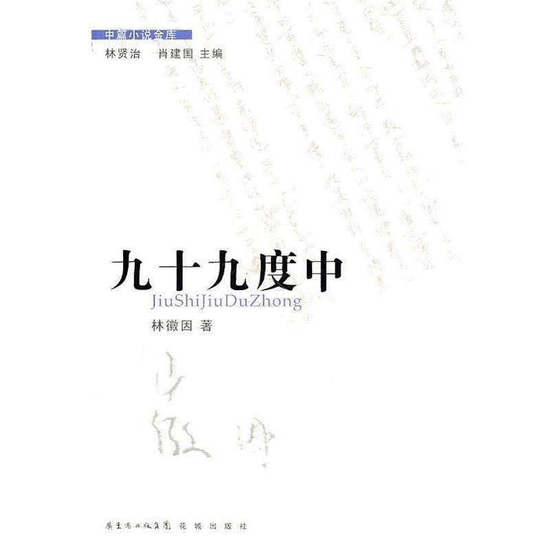 【正版书籍】 中篇小说金库第3辑:九十九度中 林徽因 著 花城出版社