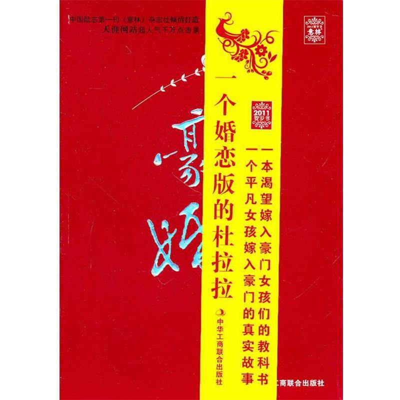 【正版书籍】 意林2011贺岁书:豪婚 晚情 中华工商联合出版社有限责任公司