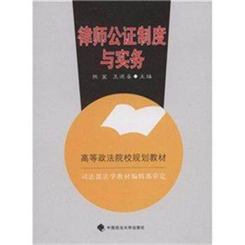 【正版书籍】 律师公证制度与实务 陈宜,王进喜 中国政法大学出版社