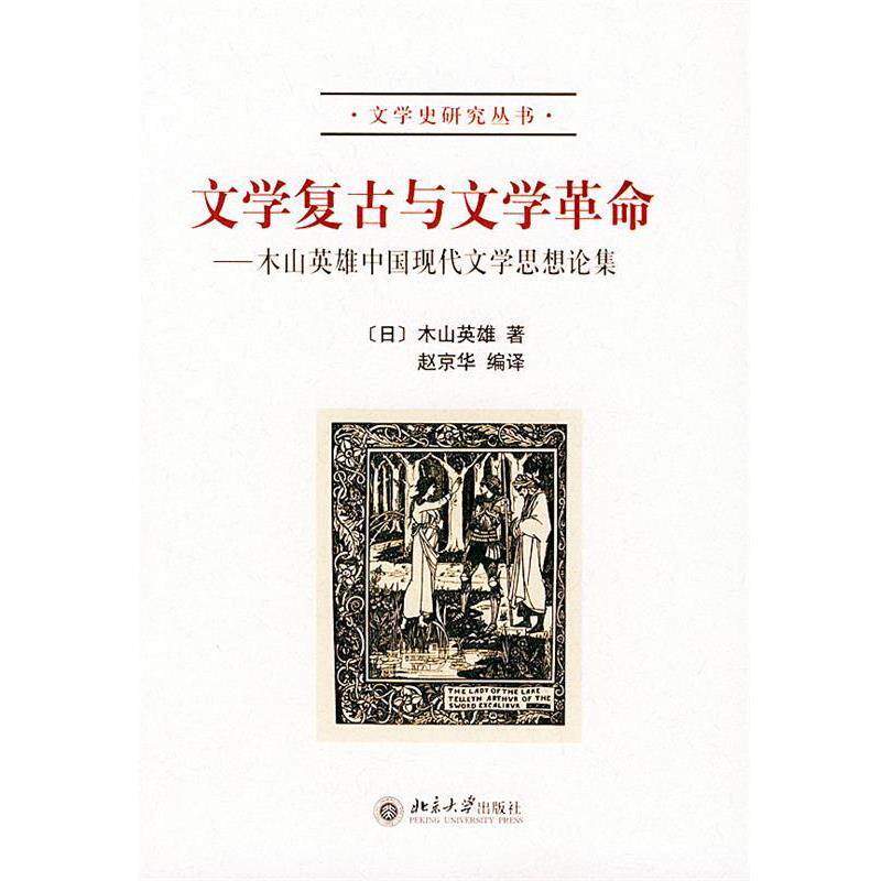 【正版书籍】 文学复古与文学革命 文学史研究丛书 （日）木山英雄 著,赵京华 编译 北京大学出版社