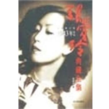 【正版书籍】 1943年作品 张爱玲典藏全集7 张爱玲 哈尔滨出版社