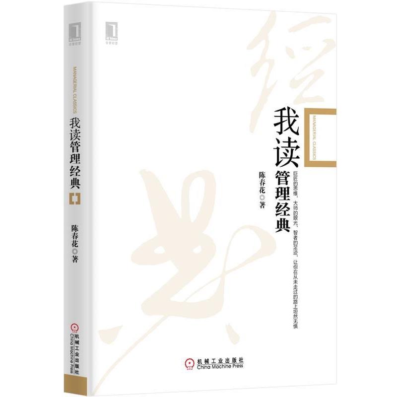 【正版书籍】 我读管理经典 陈春花 著 机械工业出版社