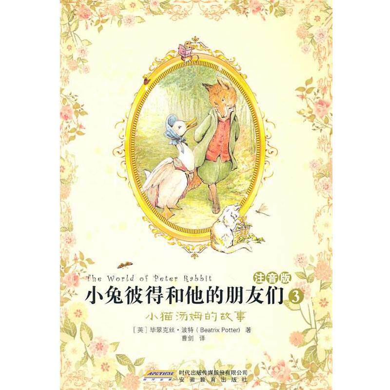 【正版书籍】 小兔彼得和他的朋友们3:小猫汤姆的故事 (英)波特 著 安徽教育出版社